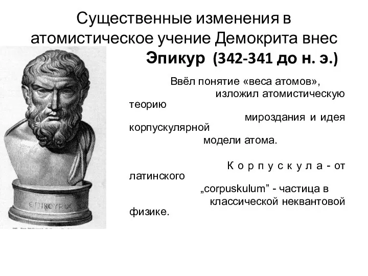 Ввёл понятие «веса атомов», изложил атомистическую теорию мироздания и идея корпускулярной