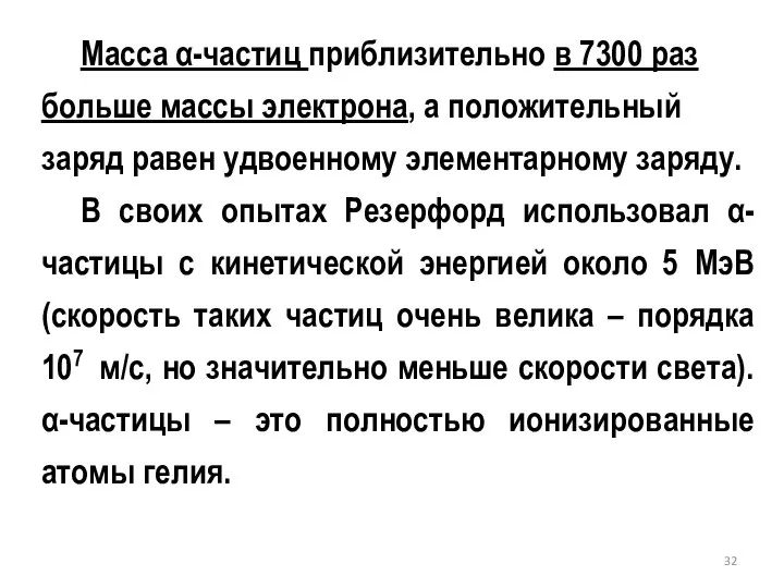 Масса α-частиц приблизительно в 7300 раз больше массы электрона, а положительный