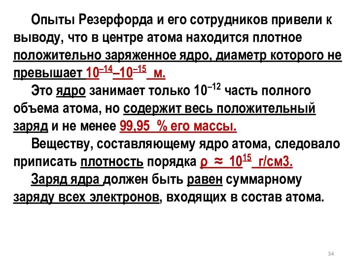 Опыты Резерфорда и его сотрудников привели к выводу, что в центре