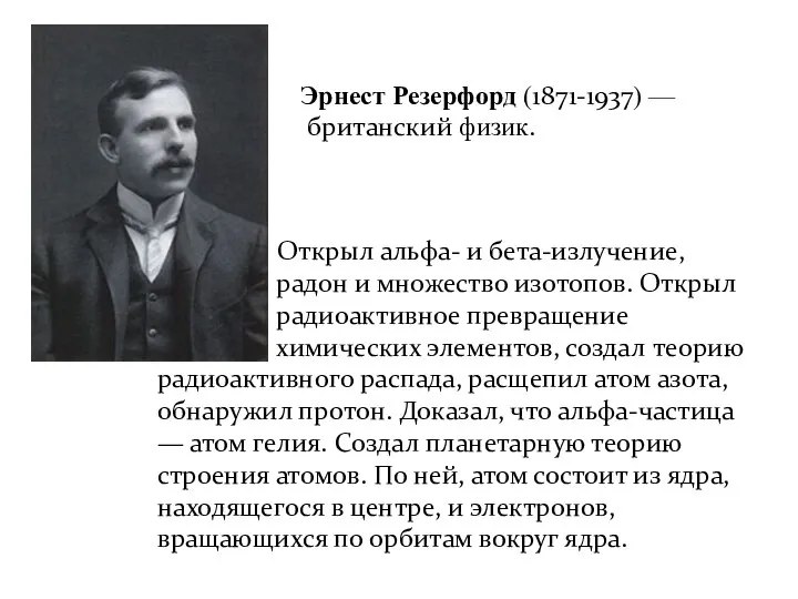 Эрнест Резерфорд (1871-1937) — британский физик. Открыл альфа- и бета-излучение, радон