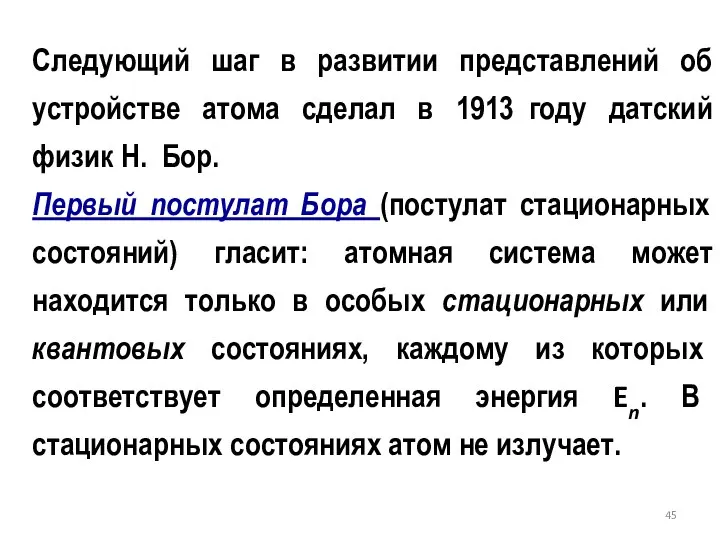 Следующий шаг в развитии представлений об устройстве атома сделал в 1913