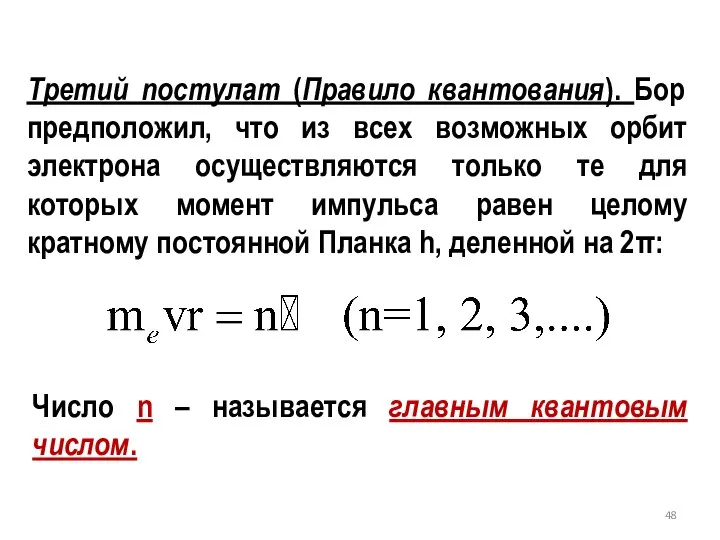 Третий постулат (Правило квантования). Бор предположил, что из всех возможных орбит