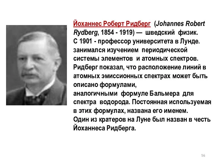 Йоханнес Роберт Ридберг (Johannes Robert Rydberg, 1854 - 1919) — шведский