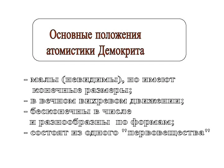 Основные положения атомистики Демокрита - малы (невидимы), но имеют конечные размеры;