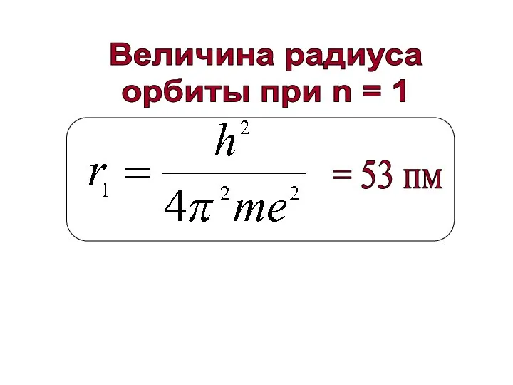 Величина радиуса орбиты при n = 1 = 53 пм