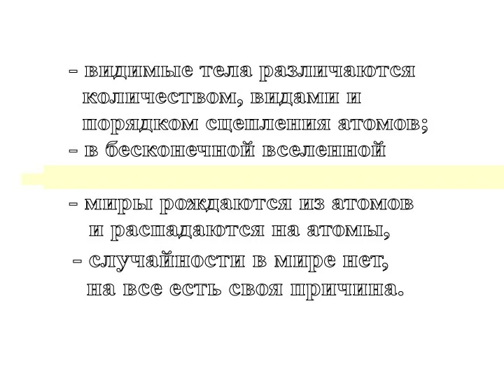 - видимые тела различаются количеством, видами и порядком сцепления атомов; -
