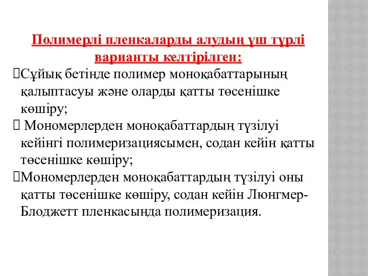 Полимерлі пленкаларды алудың үш түрлі варианты келтірілген: Сұйық бетінде полимер моноқабаттарының