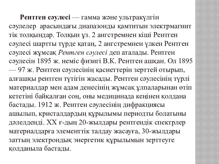 Рентген сәулесі — гамма және ультракүлгін сәулелер арасындағы диапазонды қамтитын электрмагниттік