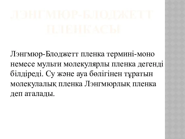 ЛЭНГМЮР-БЛОДЖЕТТ ПЛЕНКАСЫ Лэнгмюр-Блоджетт пленка термині-моно немесе мульти молекулярлы пленка дегенді білдіреді.