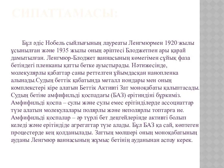 СИПАТТАМАСЫ: Бұл әдіс Нобель сыйлығының лауреаты Ленгмюрмен 1920 жылы ұсынылған және