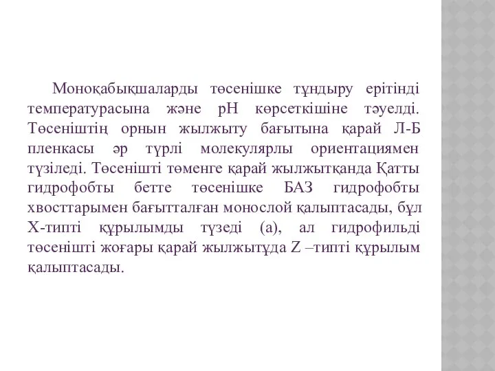 Моноқабықшаларды төсенішке тұндыру ерітінді температурасына және рН көрсеткішіне тәуелді. Төсеніштің орнын