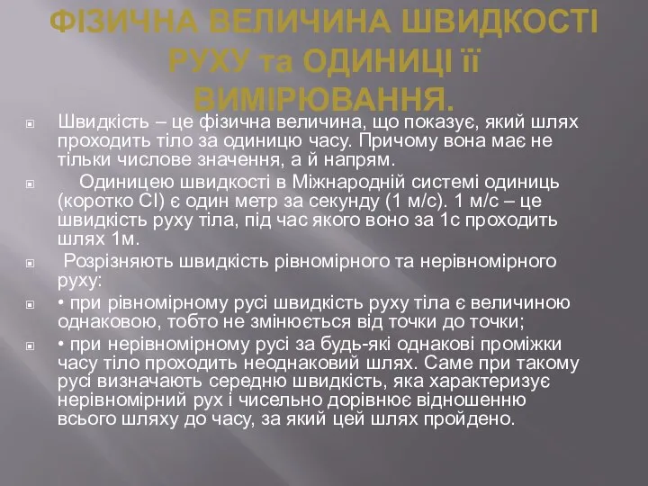 ФІЗИЧНА ВЕЛИЧИНА ШВИДКОСТІ РУХУ та ОДИНИЦІ її ВИМІРЮВАННЯ. Швидкість – це