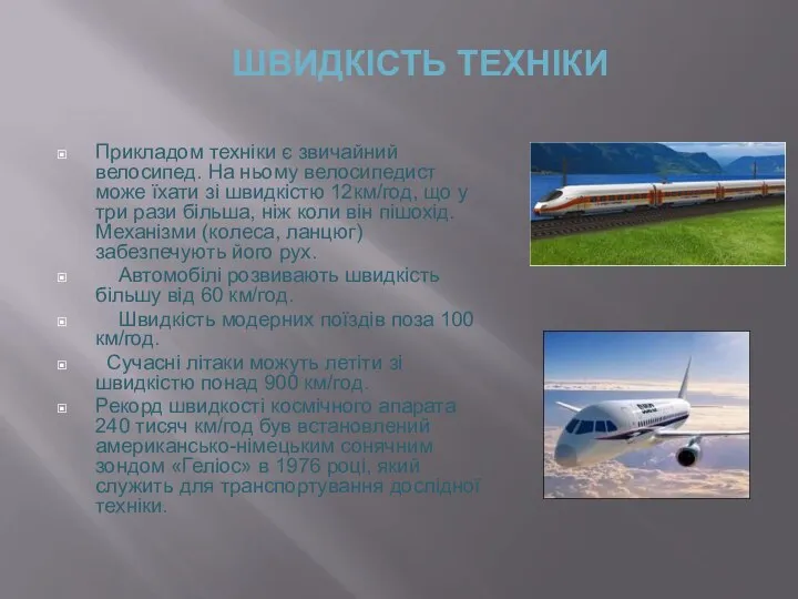 ШВИДКІСТЬ ТЕХНІКИ Прикладом техніки є звичайний велосипед. На ньому велосипедист може