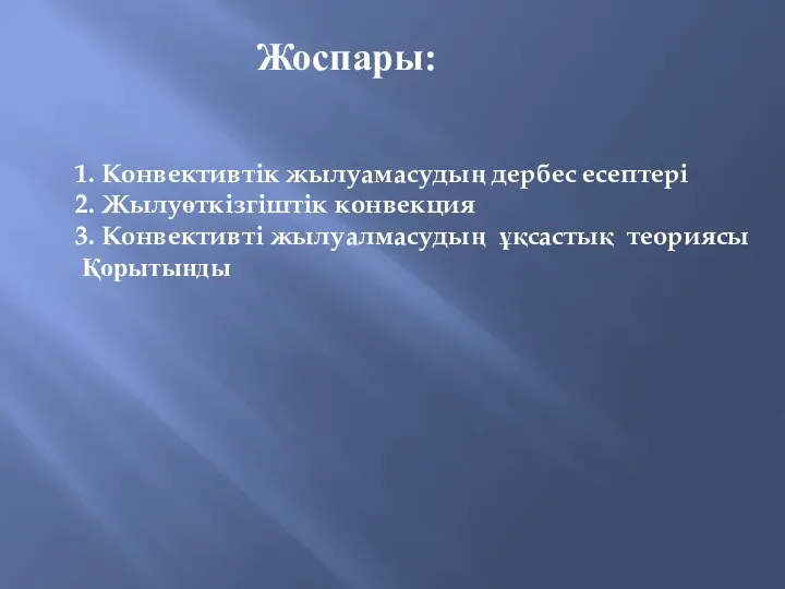 Жоспары: 1. Конвективтік жылуамасудың дербес есептері 2. Жылуөткізгіштік конвекция 3. Конвективті жылуалмасудың ұқсастық теориясы Қорытынды