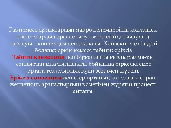 Газ немесе сұйықтардың макро көлемдерінің қозғалысы және олардың араластыру нәтижесінде жылудың