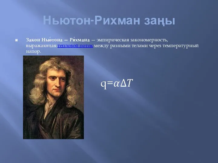 Ньютон-Рихман заңы Закон Нью́тона — Ри́хмана — эмпирическая закономерность, выражающая тепловой