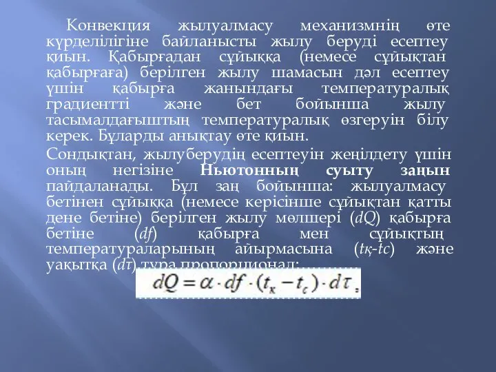 Конвекция жылуалмасу механизмнің өте күрделілігіне байланысты жылу беруді есептеу қиын. Қабырғадан