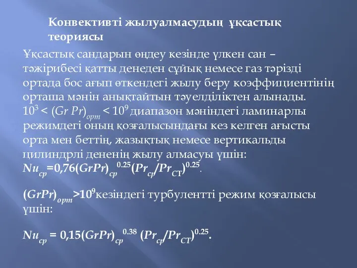 Конвективті жылуалмасудың ұқсастық теориясы Ұқсастық сандарын өңдеу кезінде үлкен сан –