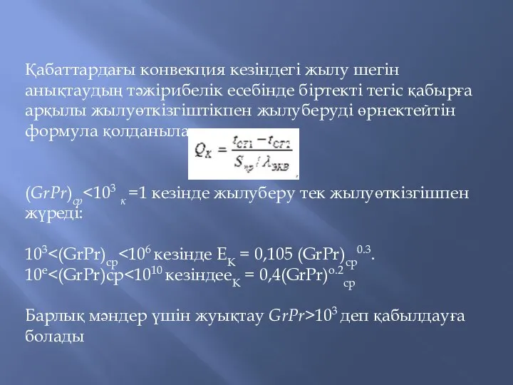 Қабаттардағы конвекция кезіндегі жылу шегін анықтаудың тәжірибелік есебінде біртекті тегіс қабырға