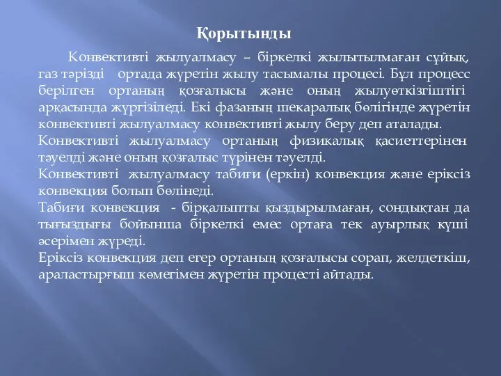 Қорытынды Конвективті жылуалмасу – біркелкі жылытылмаған сұйық, газ тәрізді ортада жүретін