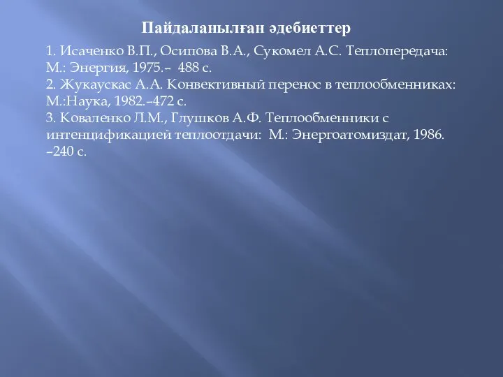 Пайдаланылған әдебиеттер 1. Исаченко В.П., Осипова В.А., Сукомел А.С. Теплопередача: М.: