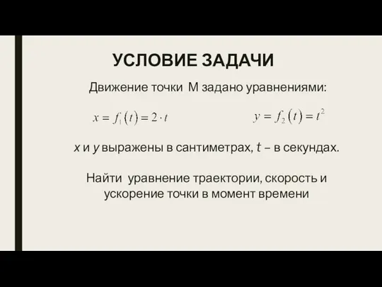 УСЛОВИЕ ЗАДАЧИ Движение точки М задано уравнениями: , х и у