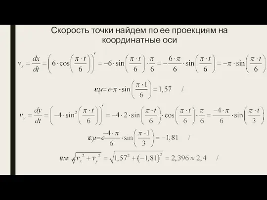 Скорость точки найдем по ее проекциям на координатные оси