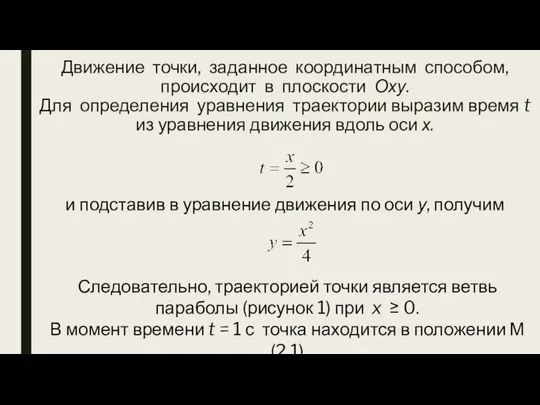 Движение точки, заданное координатным способом, происходит в плоскости Оху. Для определения