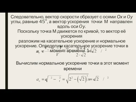 Следовательно, вектор скорости образует с осями Ох и Oу углы, равные