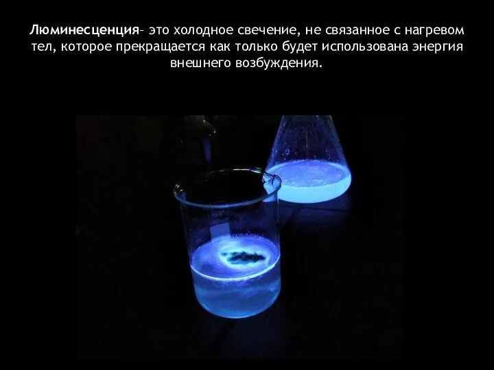 Люминесценция– это холодное свечение, не связанное с нагревом тел, которое прекращается