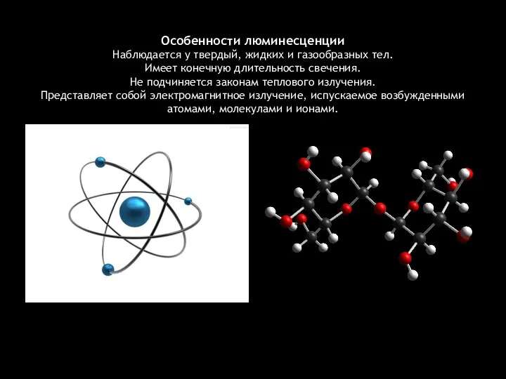 Особенности люминесценции Наблюдается у твердый, жидких и газообразных тел. Имеет конечную