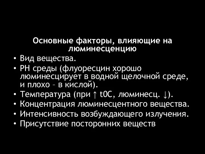 Основные факторы, влияющие на люминесценцию Вид вещества. РН среды (флуоресцин хорошо