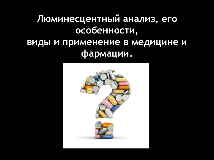 Люминесцентный анализ, его особенности, виды и применение в медицине и фармации.