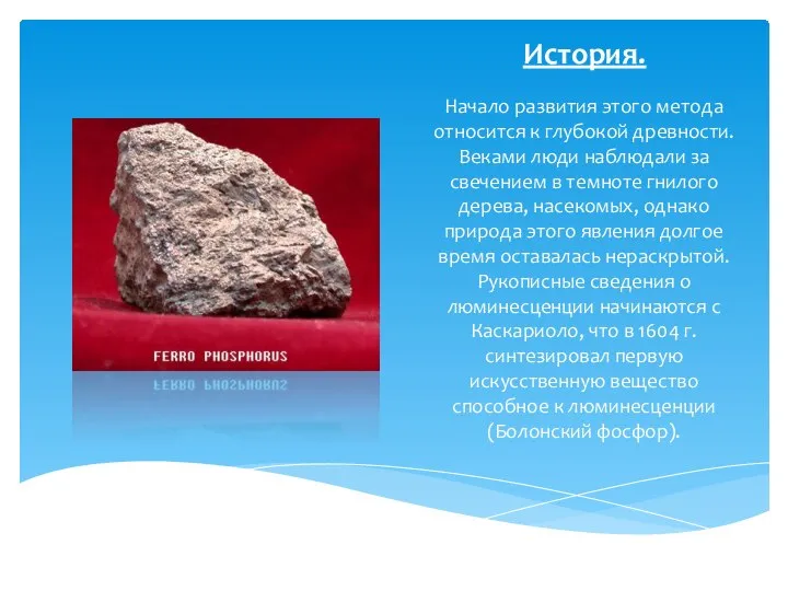 История. Начало развития этого метода относится к глубокой древности. Веками люди