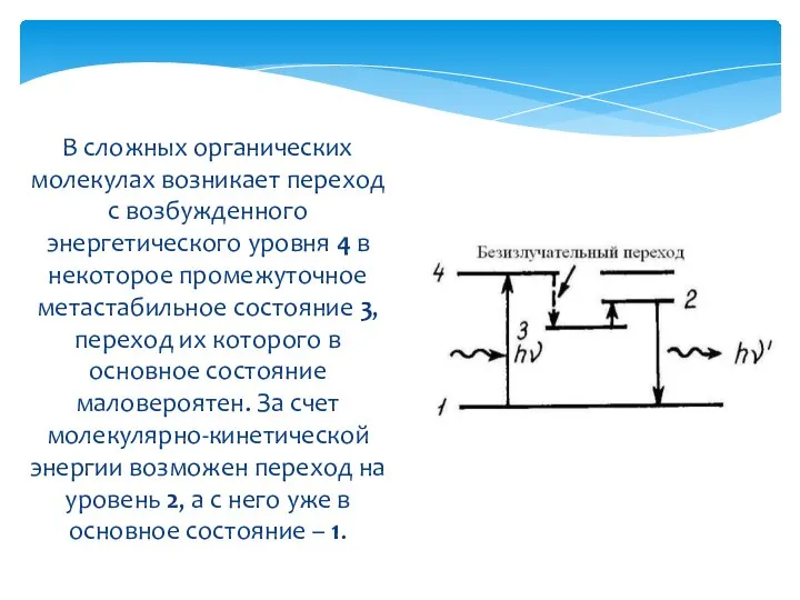 В сложных органических молекулах возникает переход с возбужденного энергетического уровня 4