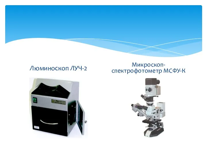 Люминоскоп ЛУЧ-2 Микроскоп-спектрофотометр МСФУ-К