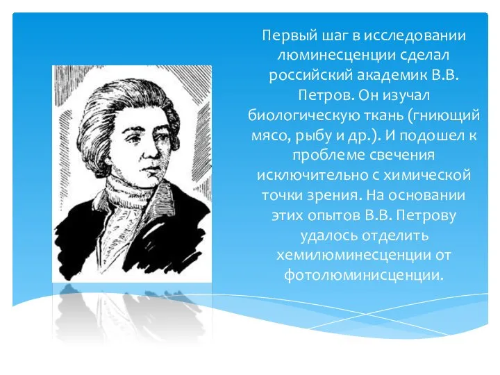 Первый шаг в исследовании люминесценции сделал российский академик В.В. Петров. Он