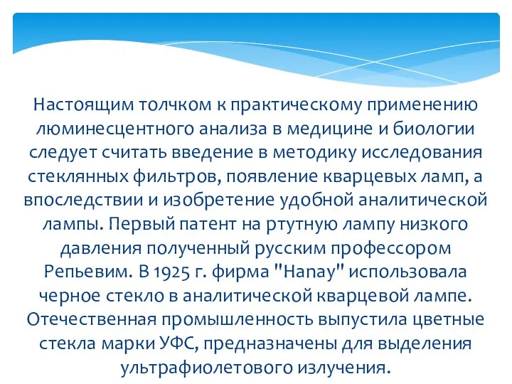 Настоящим толчком к практическому применению люминесцентного анализа в медицине и биологии