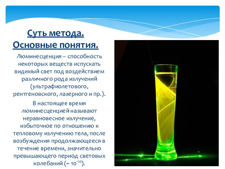 Люминесценция – способность некоторых веществ испускать видимый свет под воздействием различного