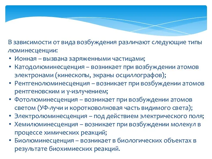 В зависимости от вида возбуждения различают следующие типы люминесценции: Ионная –