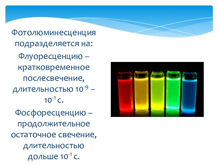 Фотолюминесценция подразделяется на: Флуоресценцию – кратковременное послесвечение, длительностью 10-9 – 10-1