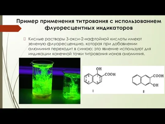 Пример применения титрования с использованием флуоресцентных индикаторов Кислые растворы З-окси-2-нафтойной кислоты