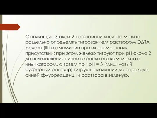 С помощью З-окси-2-нафтойной кислоты можно раздельно определять титрованием раствором ЭДТА железо