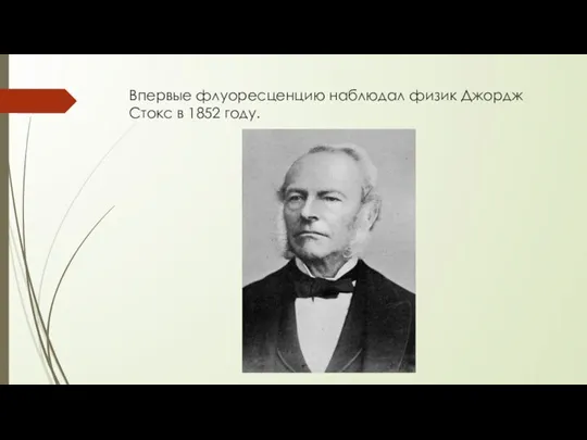 Впервые флуоресценцию наблюдал физик Джордж Стокс в 1852 году.