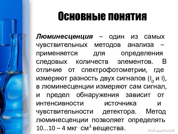 Основные понятия Люминесценция – один из самых чувствительных методов анализа –