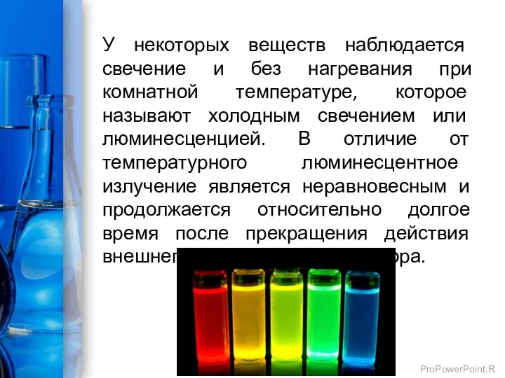 У некоторых веществ наблюдается свечение и без нагревания при комнатной температуре,