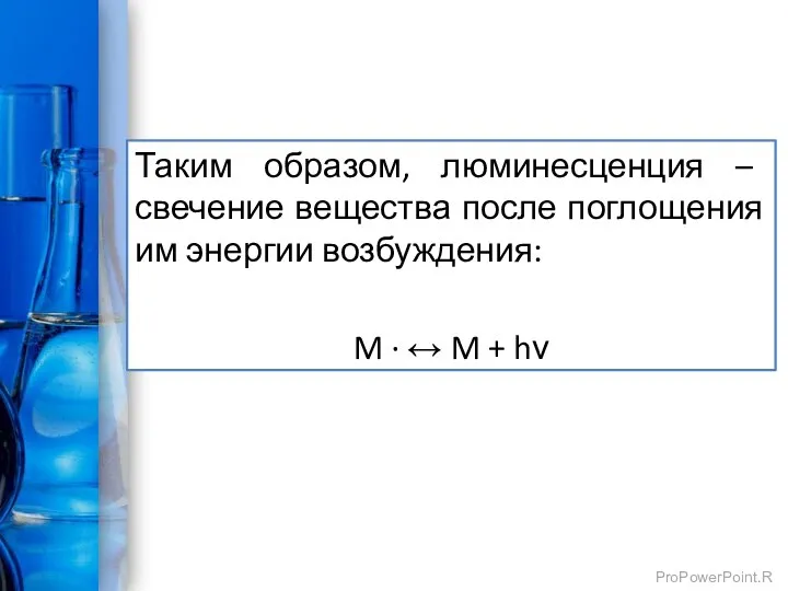 Таким образом, люминесценция – свечение вещества после поглощения им энергии возбуждения: