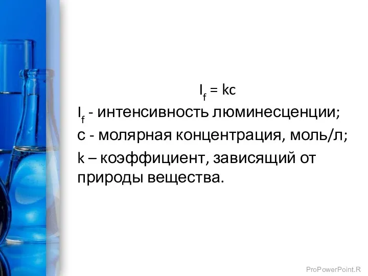 If = kc If - интенсивность люминесценции; с - молярная концентрация,