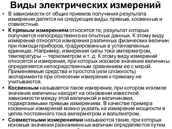 Виды электрических измерений В зависимости от общих приемов получения результата измерения