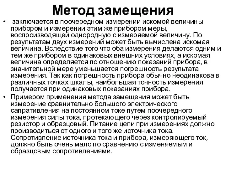 Метод замещения заключается в поочередном измерении искомой величины прибором и измерении